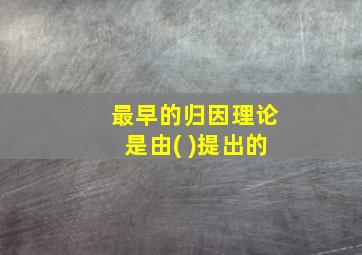 最早的归因理论是由( )提出的